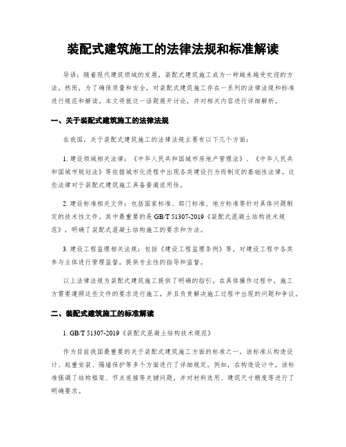 装配式建筑施工的法律法规和标准解读