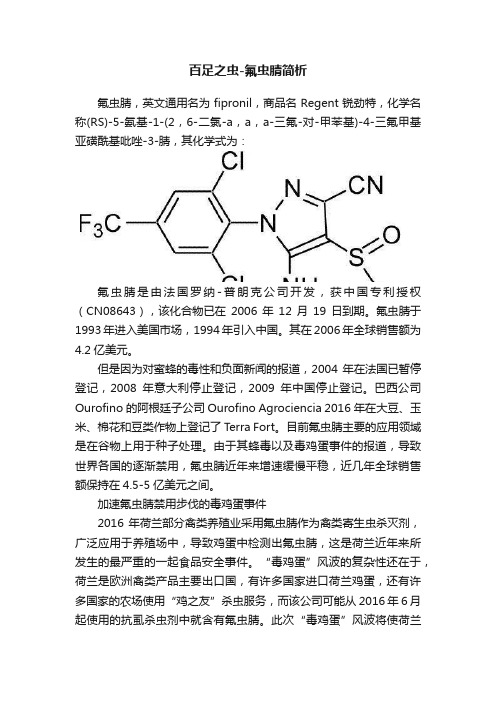 百足之虫-氟虫腈简析