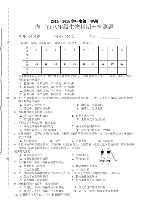 海南省海口市八年级上学期期末考试生物试题(有答案)【名校版】