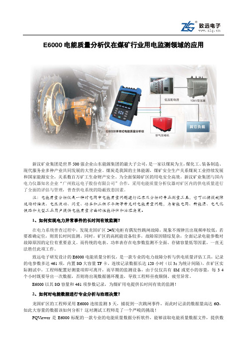 E6000电能质量分析仪在煤矿行业用电监测领域的应用