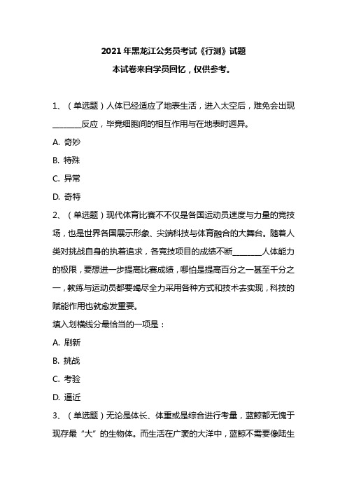 2021年黑龙江公务员考试《行测》真题