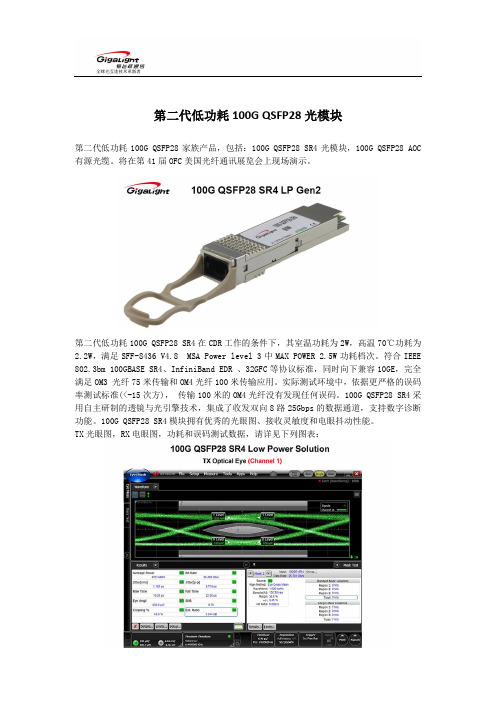 第二代低功耗100GQSFP28光模块