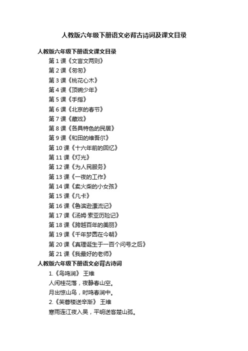 人教版六年级下册语文必背古诗词及课文目录