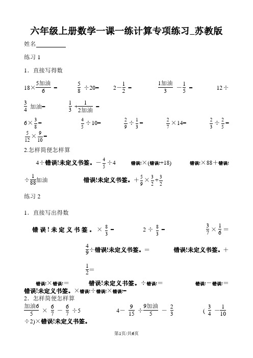 六年级上册数学一课一练计算专项练习_苏教版