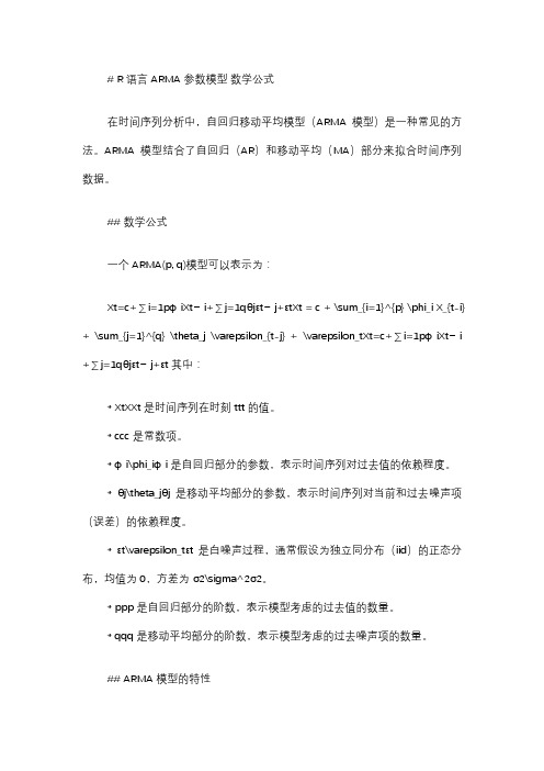 r语言 arma 参数模型 数学公式