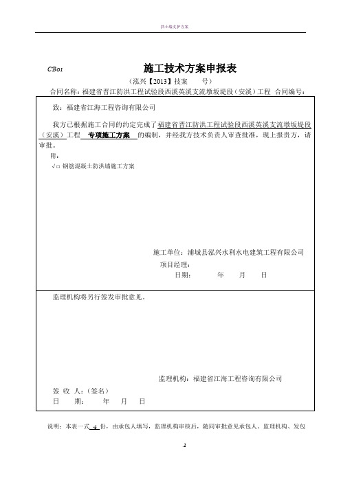 钢筋混凝土防洪墙工方案