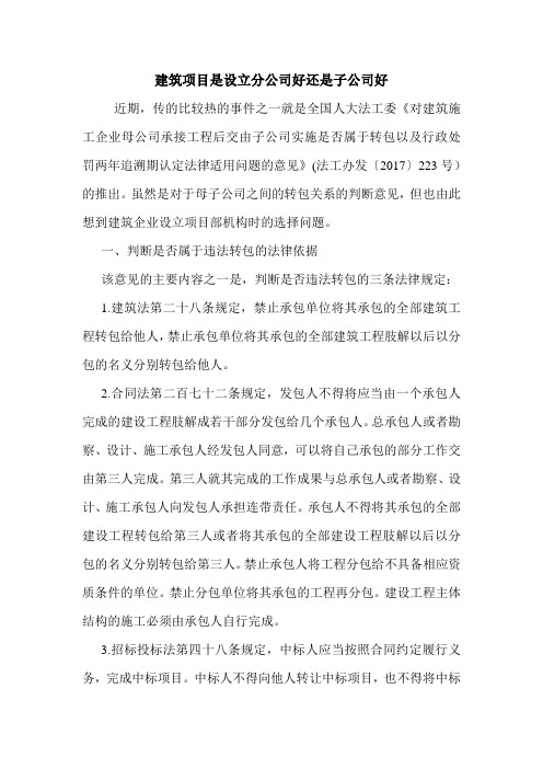 建筑项目是设立分公司好还是子公司好 