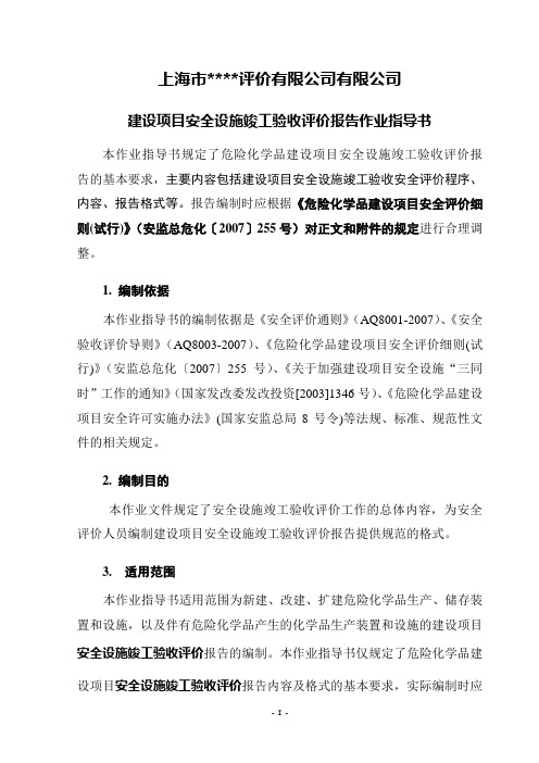 危险化学品建设项目安全验收评价作业指导书2