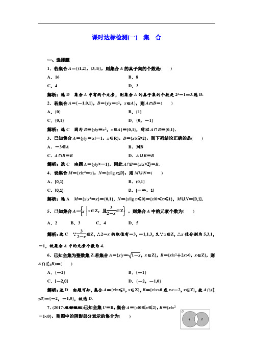 2018届高三新课标数学理大一轮复习课时达标检测一 集 