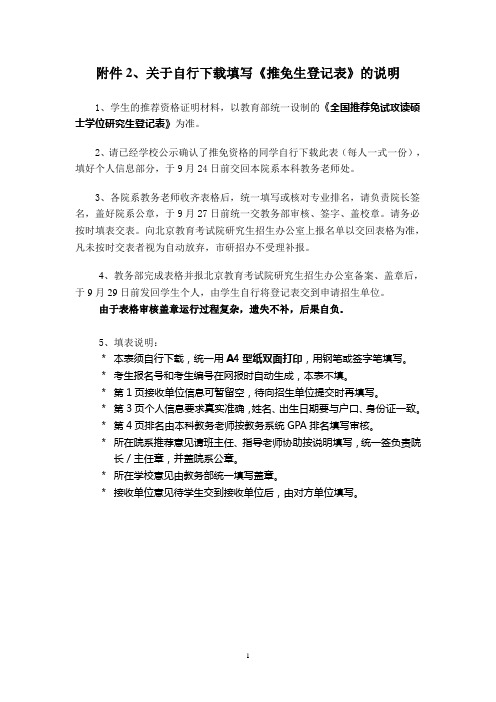 北京大学2008年免试推荐研究生 关于自行下载填写《推免生登记表》的说明