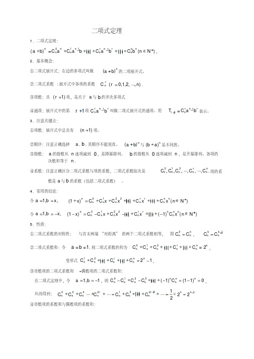 二项式定理知识点和各种题型归纳带答案