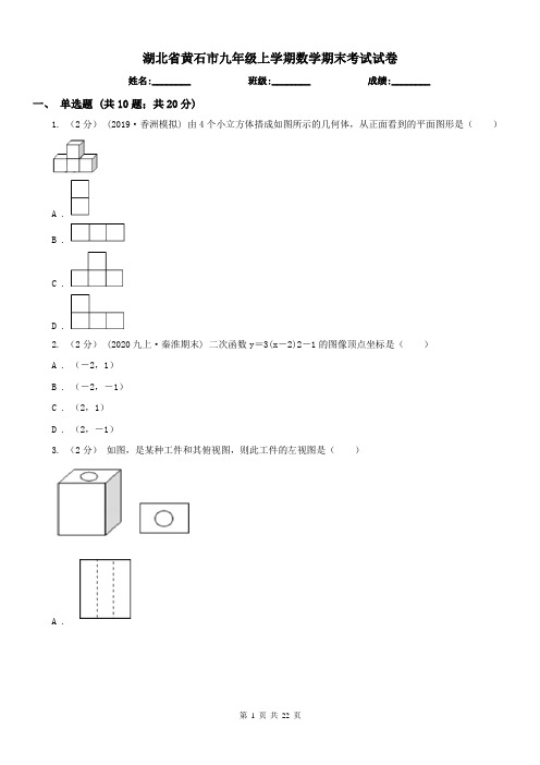 湖北省黄石市九年级上学期数学期末考试试卷