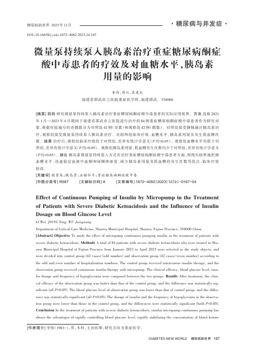 微量泵持续泵入胰岛素治疗重症糖尿病酮症酸中毒患者的疗效及对血糖水平、胰岛素用量的影响