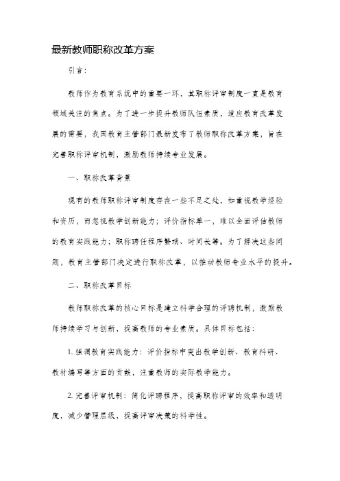 最新教师职称改革方案