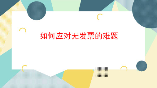 财务如何应对无票支出的难题