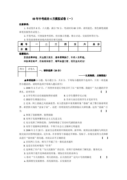 100测评网初中政治资料-09年中考政治4月模拟试卷4