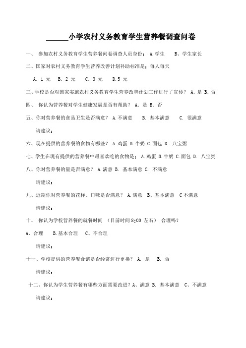 小学农村义务教育学生营养餐调查问卷