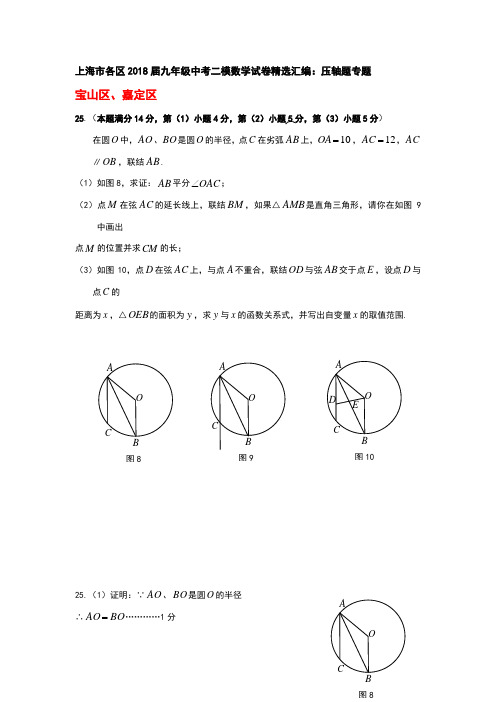 上海市各区2018届中考二模数学分类汇编：压轴题专题(含答案)