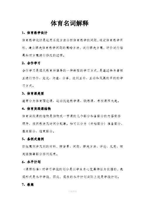 体育教师考编名词解释整理