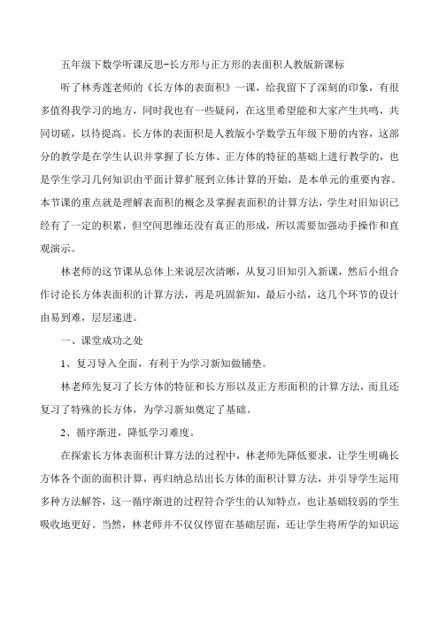 五年级下数学听课反思-长方形与正方形的表面积人教版新课标