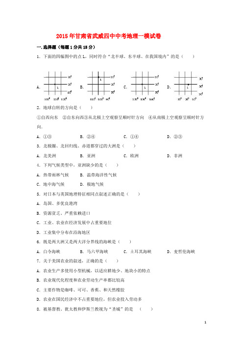 甘肃省武威四中中考地理一模试卷(含解析) 新人教版