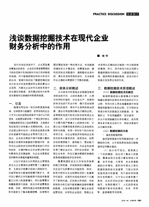 戋谈数据挖掘技术在现代企业财务分析中的作用