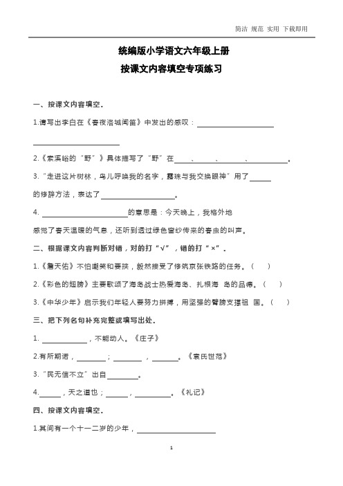 统编版小学语文六年级上册按课文内容填空专项练习(整理打印版)