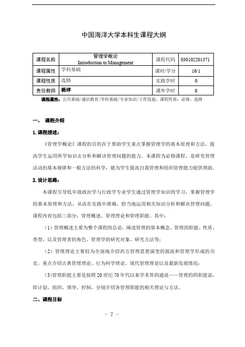 管理学概论(政行专业)-2016版课程大纲