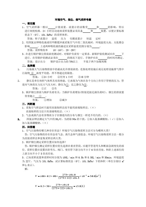 环境空气、烟尘、烟气采样考题