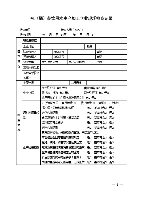 瓶(桶)装饮用水生产加工企业现场检查记录