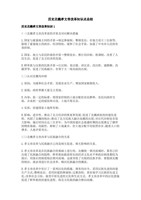 历史北魏孝文帝改革知识点总结